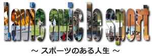 スポーツのある人生