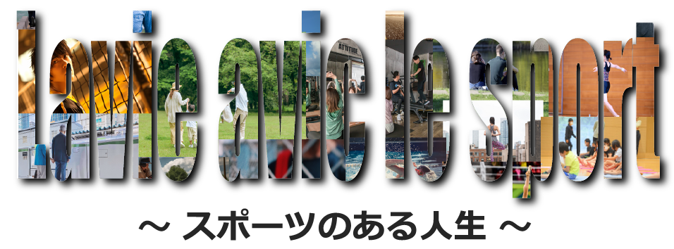 スポーツのある人生